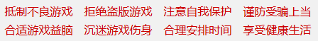 健康游戏公告